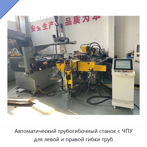 Автоматический трубогибочный станок с ЧПУ для левой и правой гибки труб