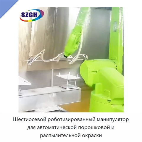 Шестиосевой роботизированный манипулятор для автоматической порошковой и распылительной окраски