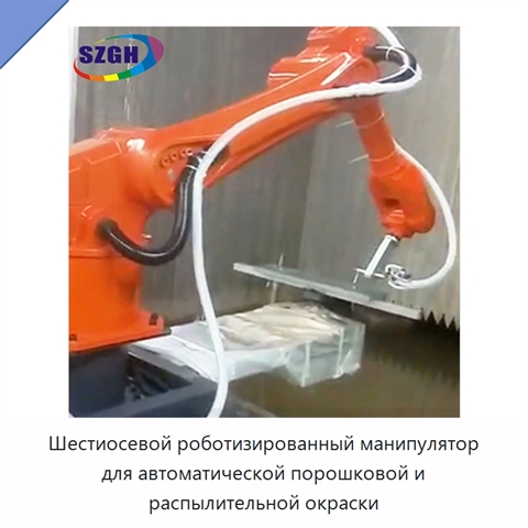 Шестиосевой роботизированный манипулятор для автоматической порошковой и распылительной окраски