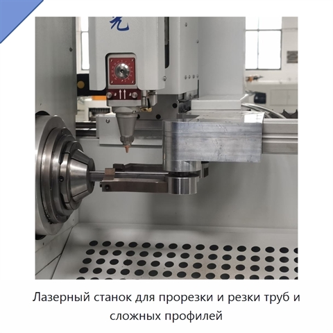 Лазерный станок для прорезки и резки труб и сложных профилей
