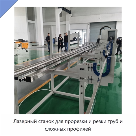 Лазерный станок для прорезки и резки труб и сложных профилей