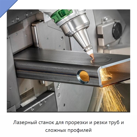Лазерный станок для прорезки и резки труб и сложных профилей