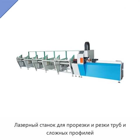 Лазерный станок для прорезки и резки труб и сложных профилей