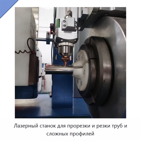 Лазерный станок для прорезки и резки труб и сложных профилей