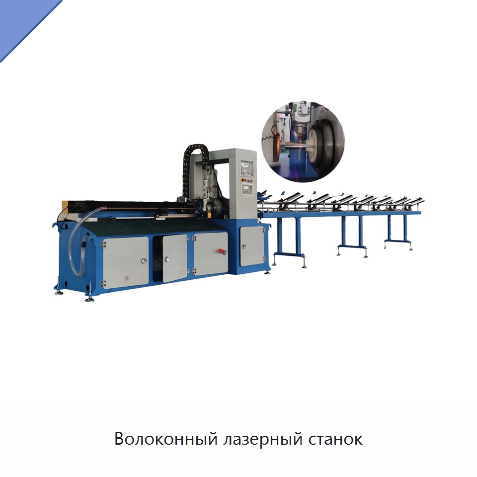 Волоконный лазерный станок — Станки для обработки труб