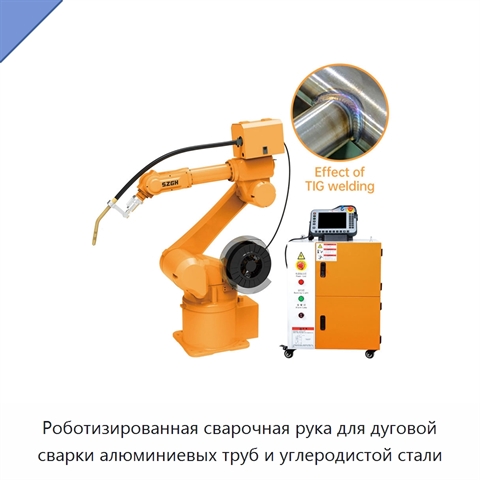 Роботизированная сварочная рука для дуговой сварки алюминиевых труб и углеродистой стали