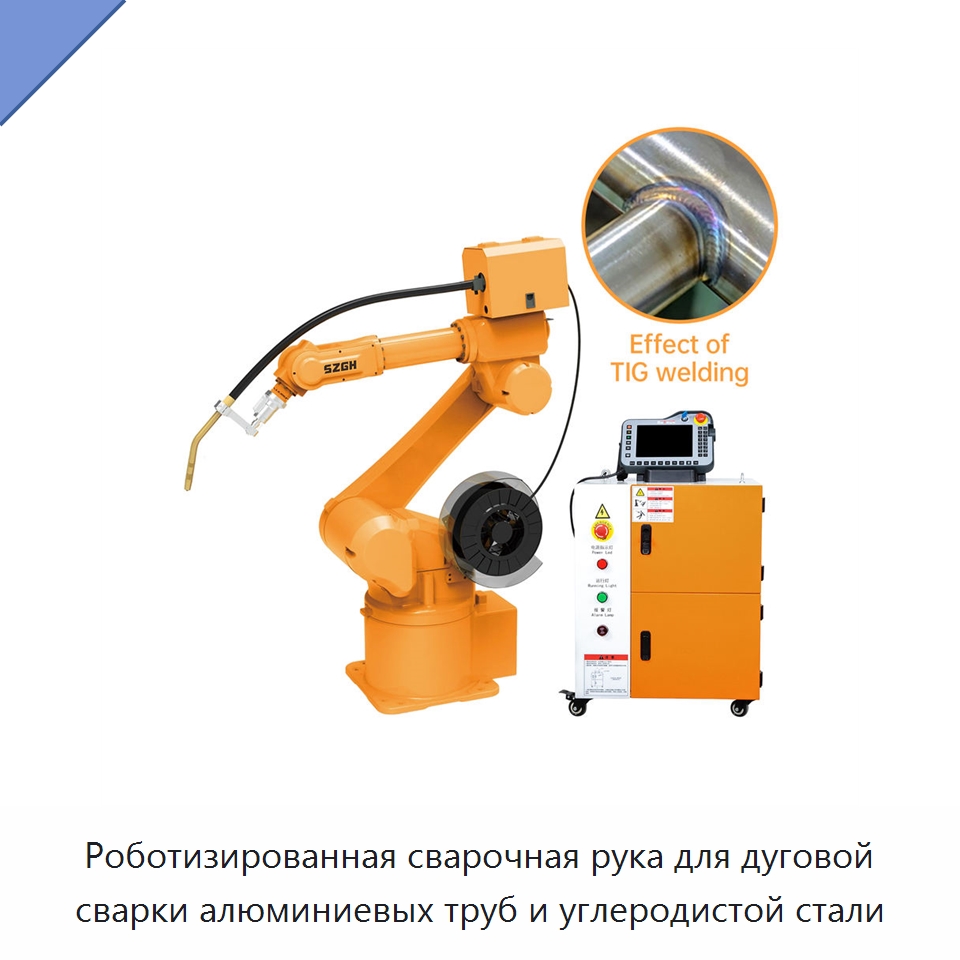 Роботизированная сварочная рука для дуговой сварки алюминиевых труб и углеродистой стали — Шарнирные роботы