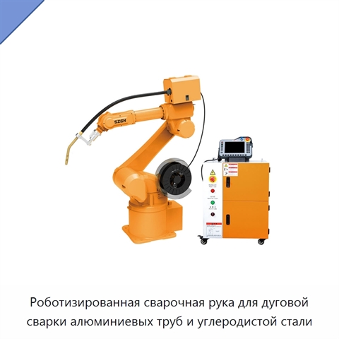 Роботизированная сварочная рука для дуговой сварки алюминиевых труб и углеродистой стали