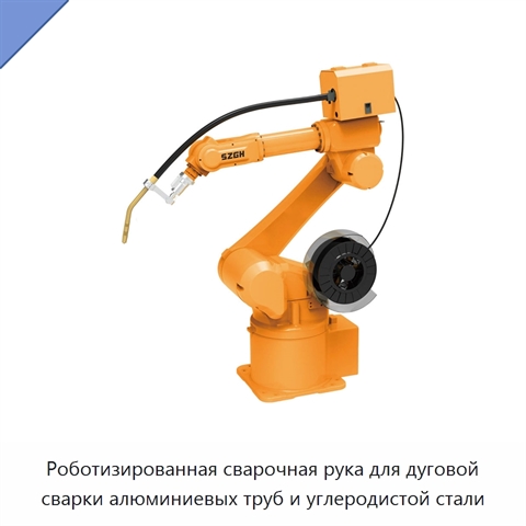 Роботизированная сварочная рука для дуговой сварки алюминиевых труб и углеродистой стали