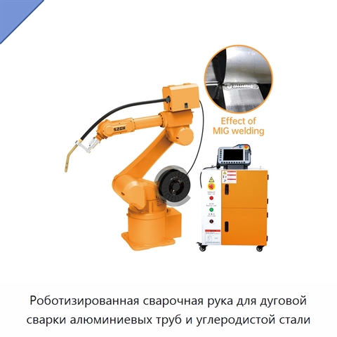 Роботизированная сварочная рука для дуговой сварки алюминиевых труб и углеродистой стали