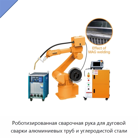 Роботизированная сварочная рука для дуговой сварки алюминиевых труб и углеродистой стали