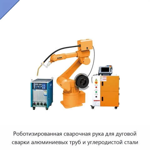 Роботизированная сварочная рука для дуговой сварки алюминиевых труб и углеродистой стали