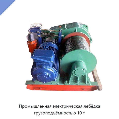 Промышленная электрическая лебёдка грузоподъёмностью 10 т