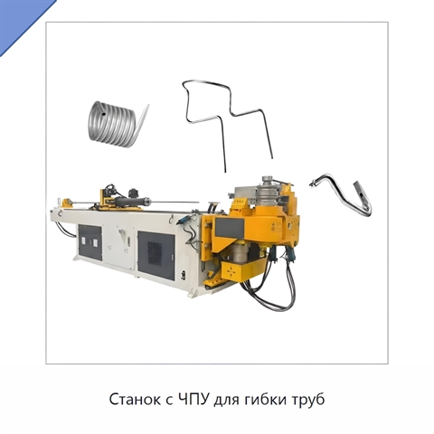 Станок с ЧПУ для гибки труб