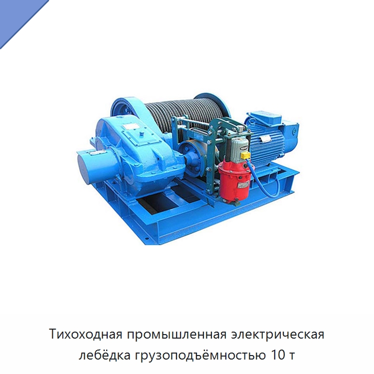 Тихоходная промышленная электрическая лебёдка грузоподъёмностью 10 т — Электролебедки