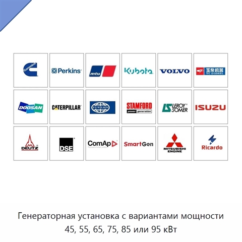 Генераторная установка с вариантами мощности 45, 55, 65, 75, 85 или 95 кВт