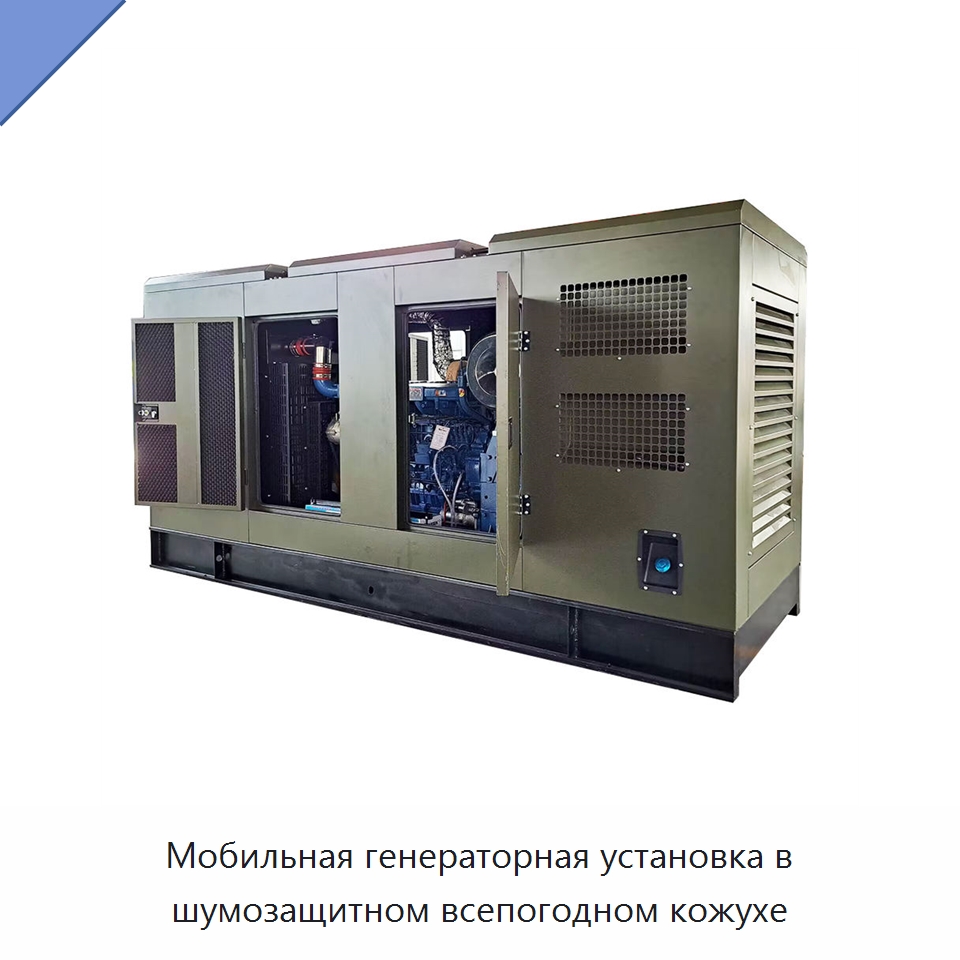 Мобильная генераторная установка в шумозащитном всепогодном кожухе — Дизельные генераторы