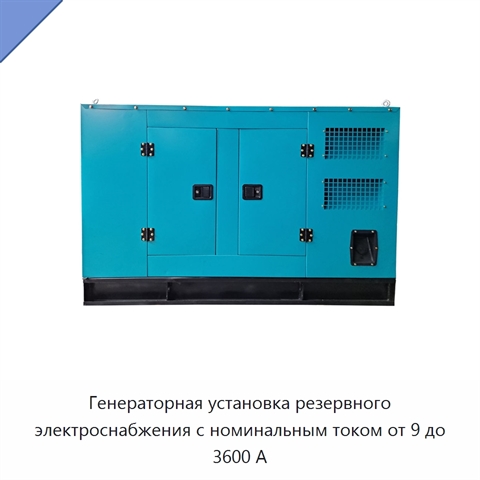 Генераторная установка резервного электроснабжения с номинальным током от 9 до 3600 А