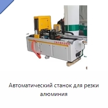 Автоматический станок для резки алюминия