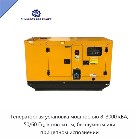 Генераторная установка мощностью 8–3000 кВА, 50/60 Гц, в открытом, бесшумном или прицепном исполнении