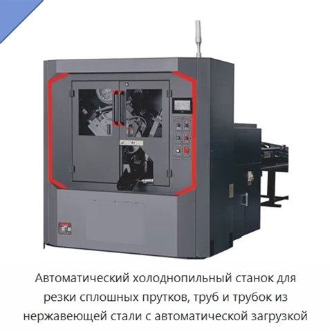 Автоматический холоднопильный станок для резки сплошных прутков, труб и трубок из нержавеющей стали с автоматической загрузкой