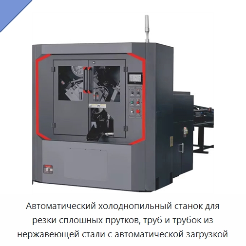 Автоматический холоднопильный станок для резки сплошных прутков, труб и трубок из нержавеющей стали с автоматической загрузкой — Станки для обработки труб