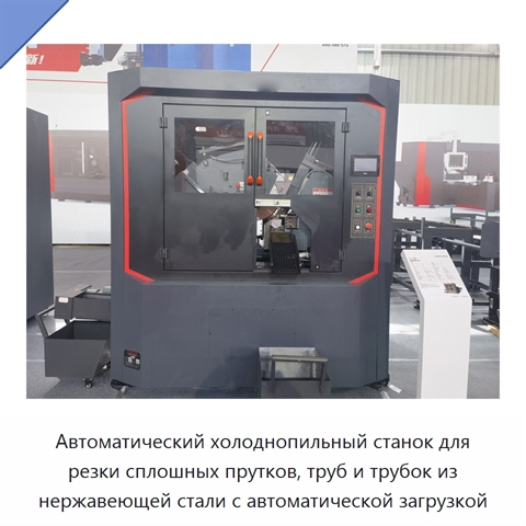 Автоматический холоднопильный станок для резки сплошных прутков, труб и трубок из нержавеющей стали с автоматической загрузкой