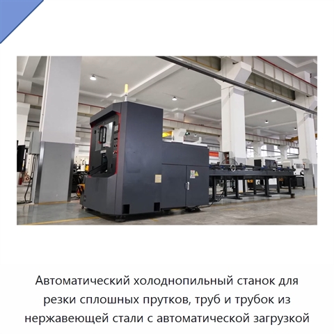 Автоматический холоднопильный станок для резки сплошных прутков, труб и трубок из нержавеющей стали с автоматической загрузкой
