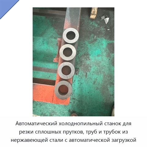 Автоматический холоднопильный станок для резки сплошных прутков, труб и трубок из нержавеющей стали с автоматической загрузкой