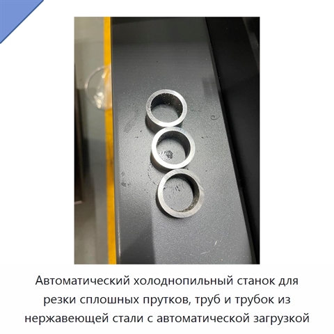 Автоматический холоднопильный станок для резки сплошных прутков, труб и трубок из нержавеющей стали с автоматической загрузкой