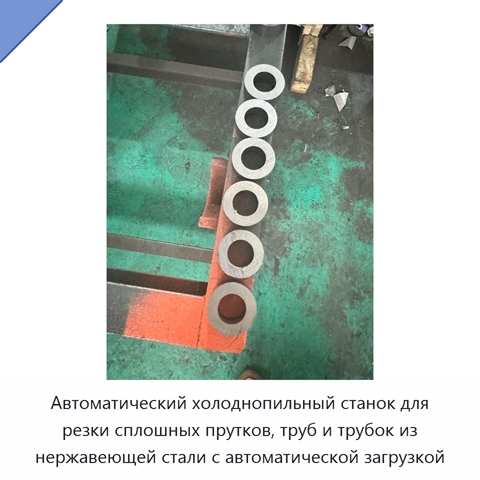 Автоматический холоднопильный станок для резки сплошных прутков, труб и трубок из нержавеющей стали с автоматической загрузкой