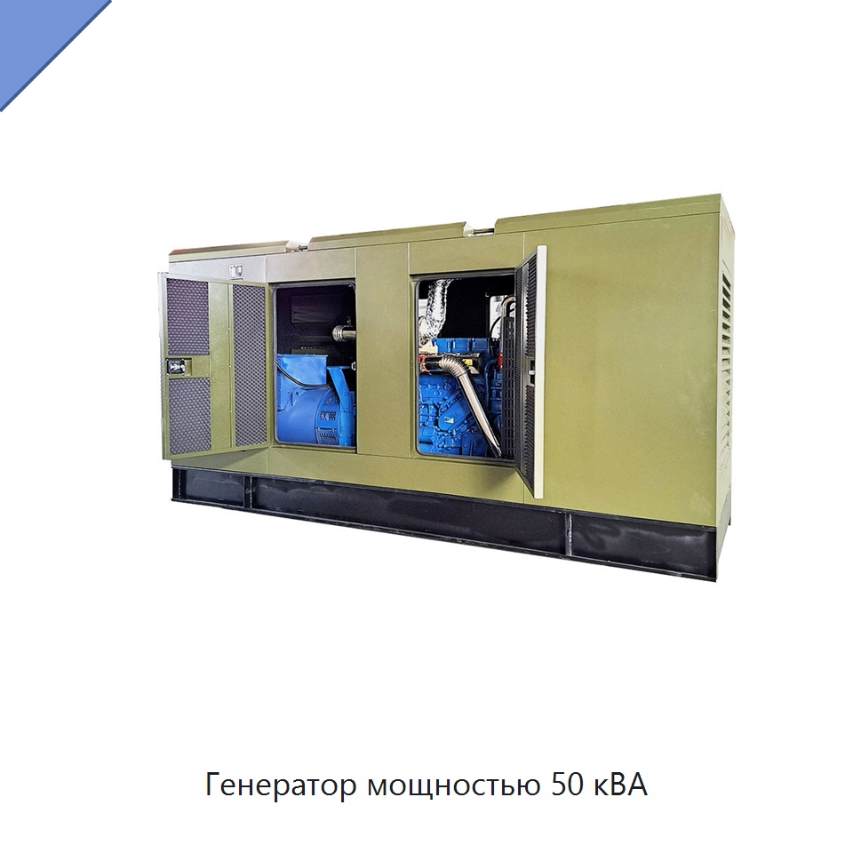 Генератор мощностью 50 кВА — Дизельные генераторы