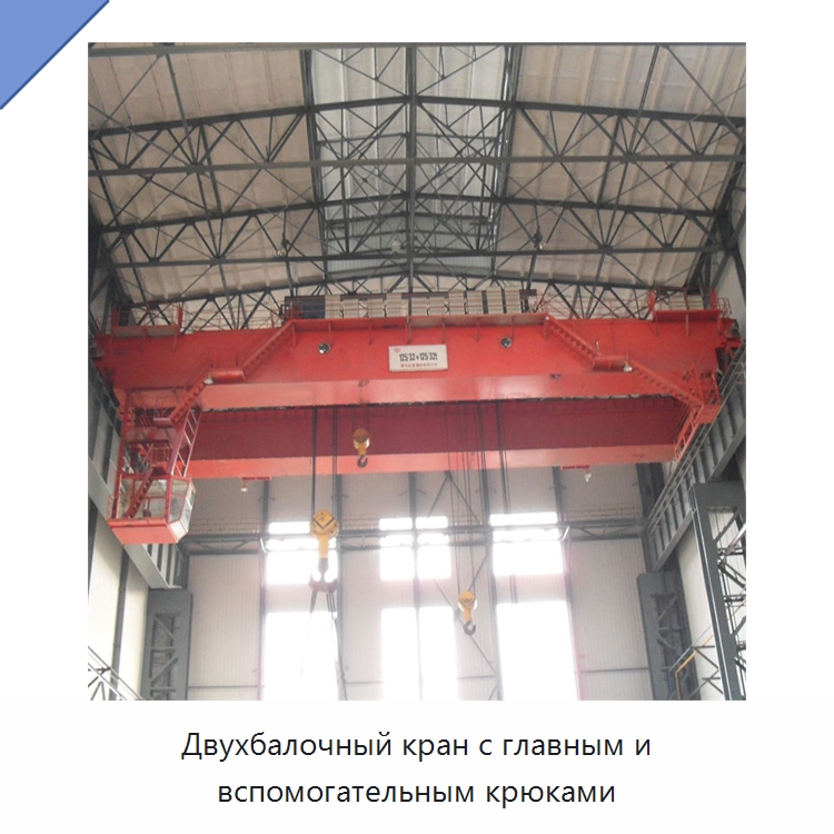 Двухбалочный кран с главным и вспомогательным крюками — Краны