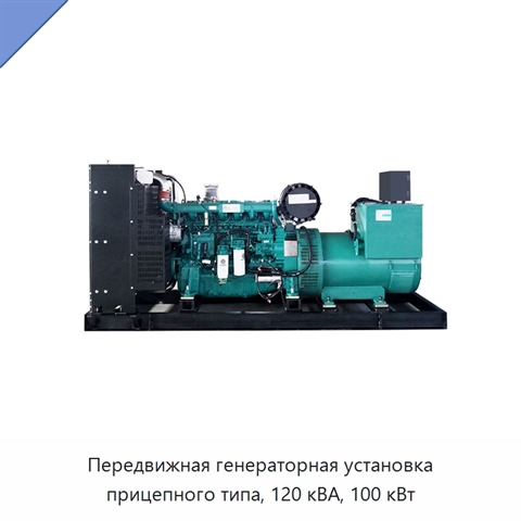 Передвижная генераторная установка прицепного типа, 120 кВА, 100 кВт