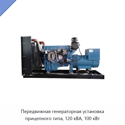 Передвижная генераторная установка прицепного типа, 120 кВА, 100 кВт
