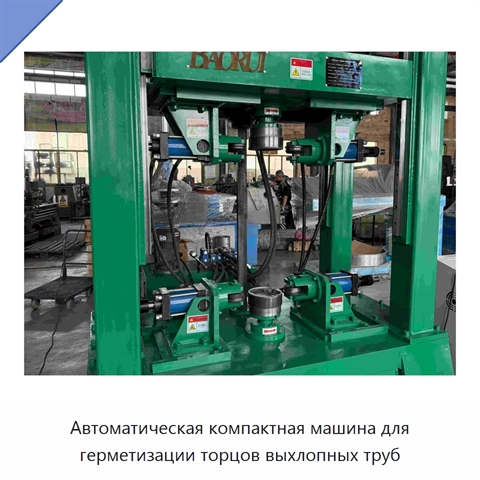 Автоматическая компактная машина для герметизации торцов выхлопных труб