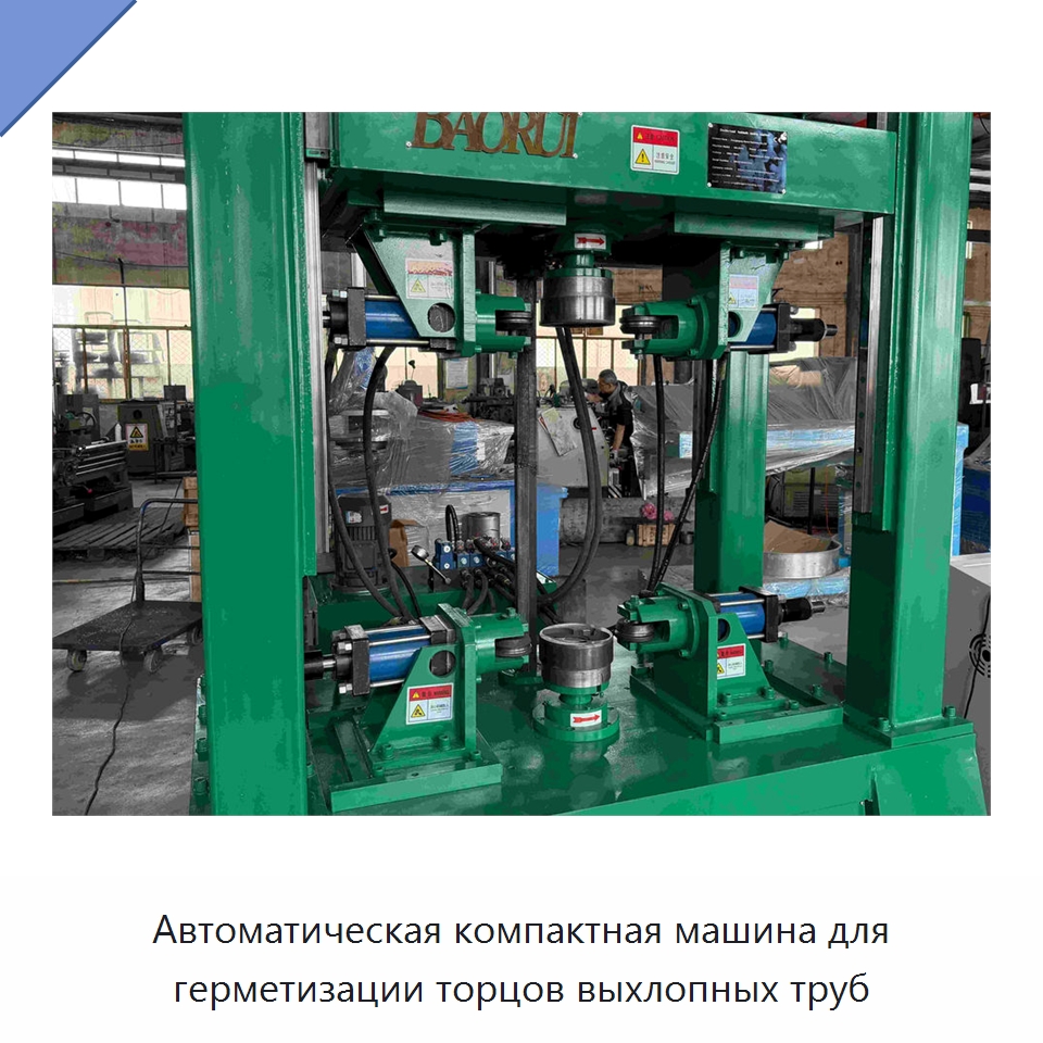 Автоматическая компактная машина для герметизации торцов выхлопных труб — Станки для обработки труб