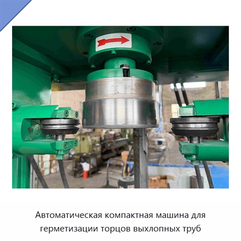 Автоматическая компактная машина для герметизации торцов выхлопных труб