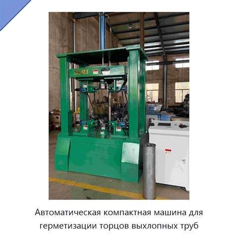 Автоматическая компактная машина для герметизации торцов выхлопных труб