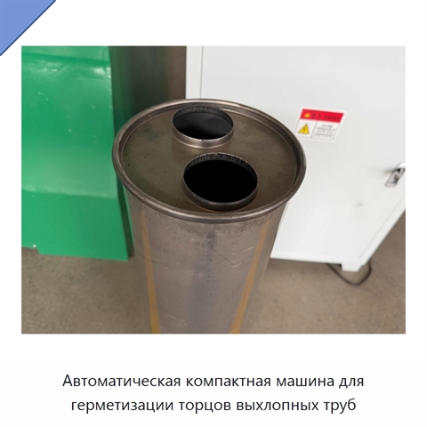 Автоматическая компактная машина для герметизации торцов выхлопных труб