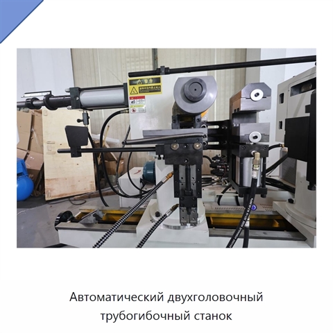 Автоматический двухголовочный трубогибочный станок