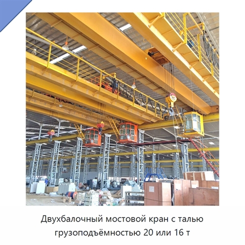 Двухбалочный мостовой кран с талью грузоподъёмностью 20 или 16 т