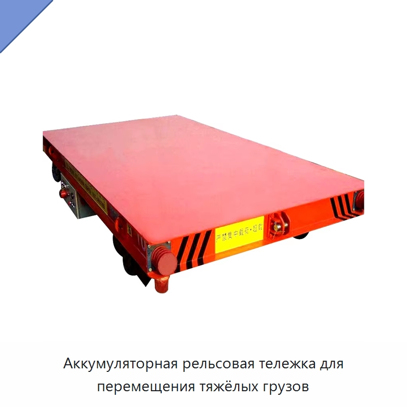 Аккумуляторная рельсовая тележка для перемещения тяжёлых грузов — Специальное подъемно-транспортное оборудование