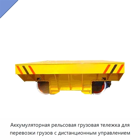 Аккумуляторная рельсовая грузовая тележка для перевозки грузов с дистанционным управлением