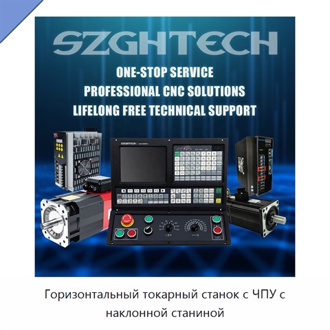 Горизонтальный токарный станок с ЧПУ с наклонной станиной