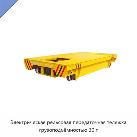 Электрическая рельсовая передаточная тележка грузоподъёмностью 30 т