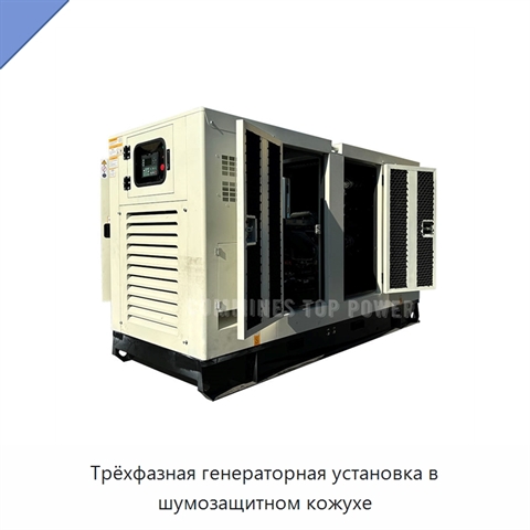 Трёхфазная генераторная установка в шумозащитном кожухе