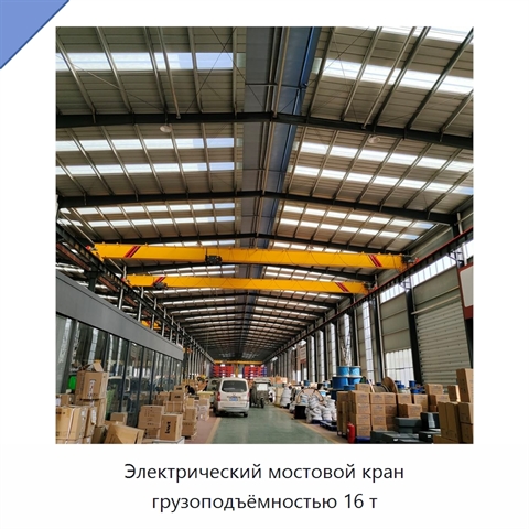 Электрический мостовой кран грузоподъёмностью 16 т