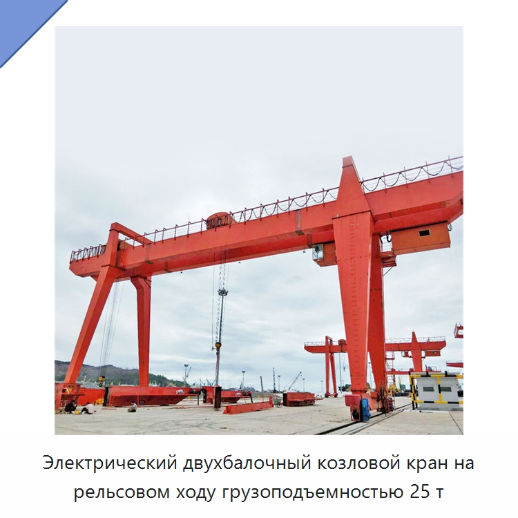Электрический двухбалочный козловой кран на рельсовом ходу грузоподъемностью 25 т — Краны