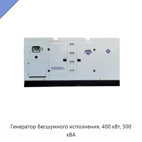 Генератор бесшумного исполнения, 400 кВт, 500 кВА
